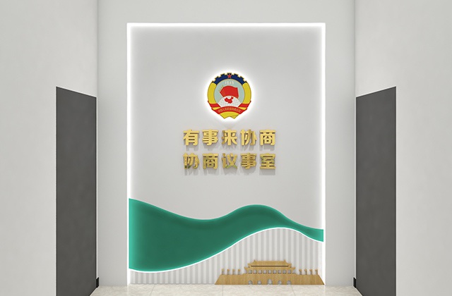 政協(xié)青神縣委員辦公室
眉山市青神縣政協(xié)機(jī)關(guān)文化墻設(shè)計(jì)制作安裝_書(shū)香政協(xié)、和諧政協(xié)、清廉政協(xié)文化建設(shè)